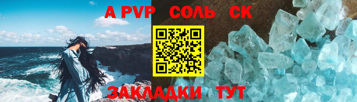 А ПВП Соль  А ПВП VHQ  Alfa_PVP кристаллы  Вход с VPN  купить закладку  Канаш 